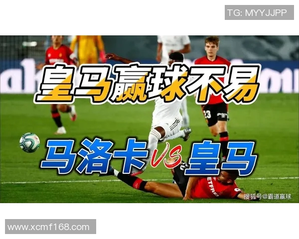 马洛卡对阵皇马比赛结果预测及双方近期状态分析